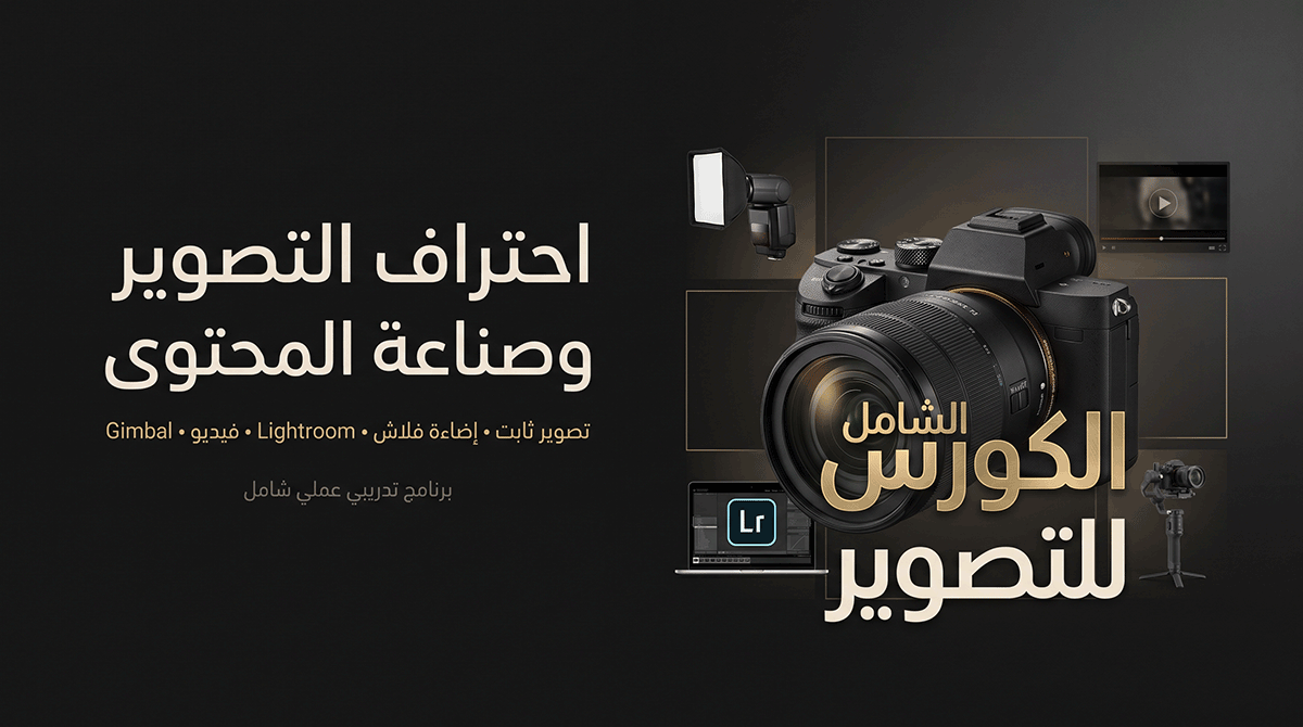 الكورس الشامل للتصوير | Masterclass