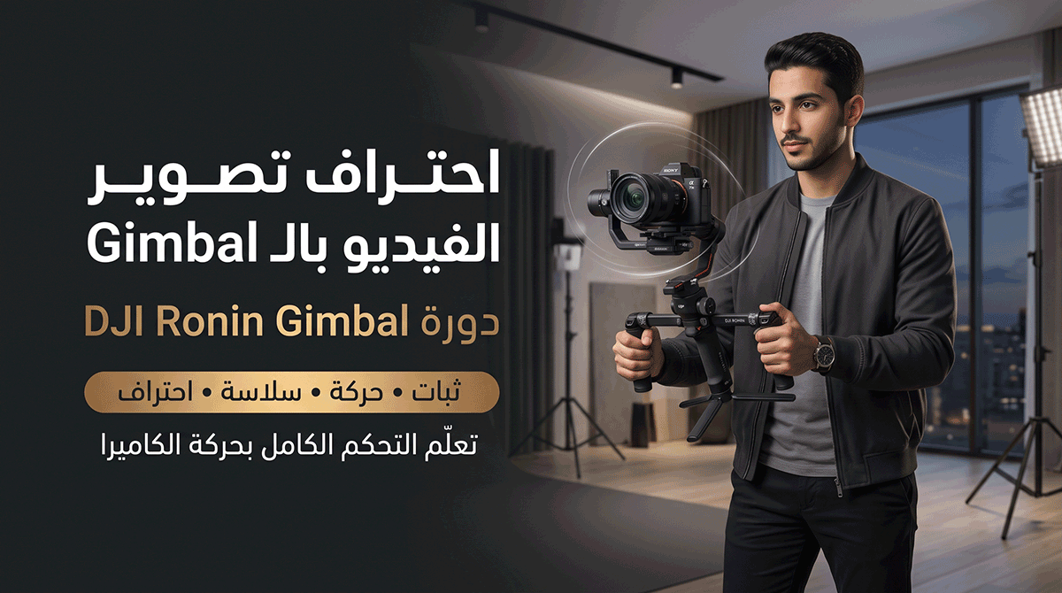 مانع الإهتزاز - Gimbal
