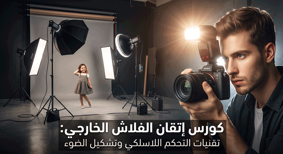 إتقان الفلاش الخارجي: تقنيات التحكم اللاسلكي وتشكيل الضوء